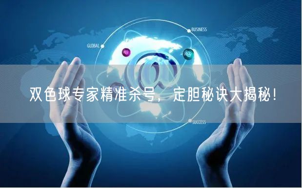 双色球专家精准杀号，定胆秘诀大揭秘！