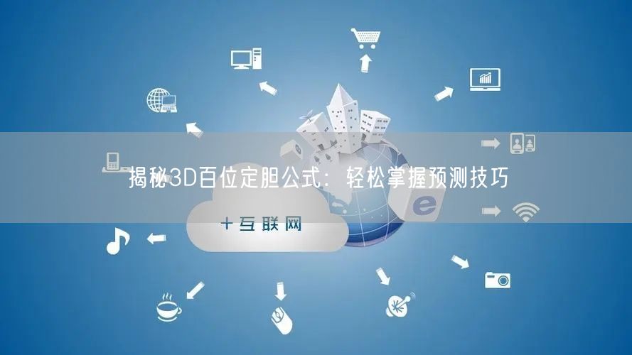 揭秘3D百位定胆公式：轻松掌握预测技巧