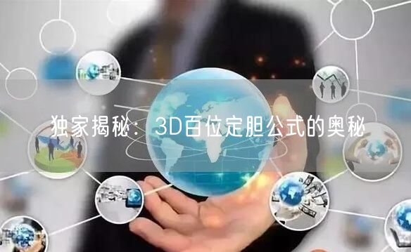 独家揭秘：3D百位定胆公式的奥秘