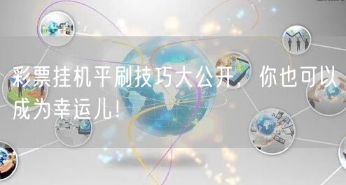 彩票挂机平刷技巧大公开，你也可以成为幸运儿！