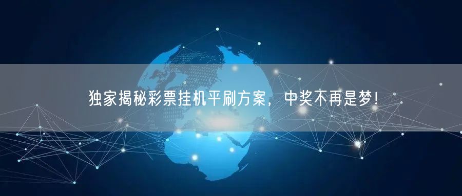 独家揭秘彩票挂机平刷方案，中奖不再是梦！