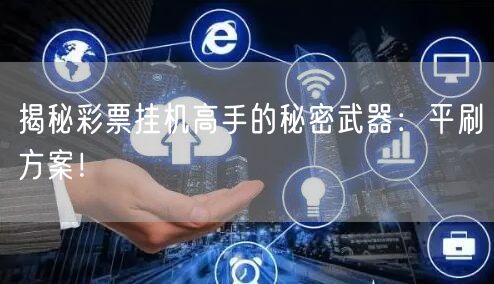 揭秘彩票挂机高手的秘密武器：平刷方案！