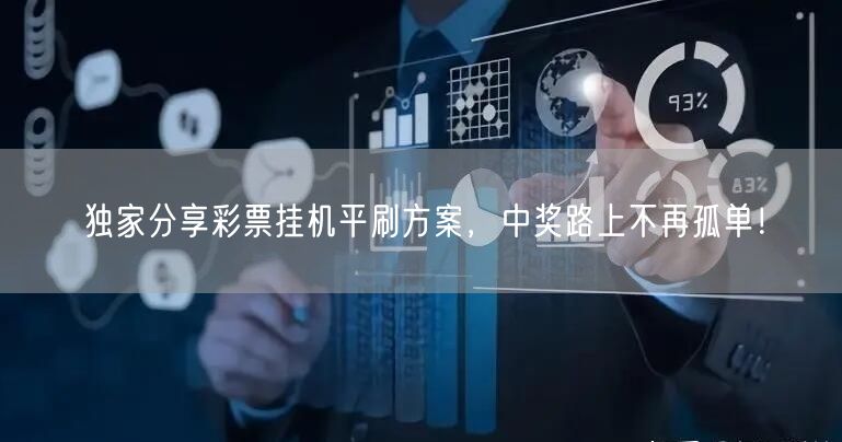 独家分享彩票挂机平刷方案，中奖路上不再孤单！