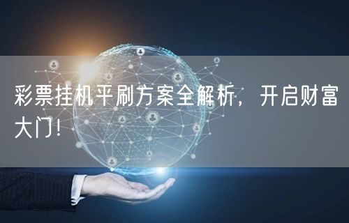 彩票挂机平刷方案全解析，开启财富大门！