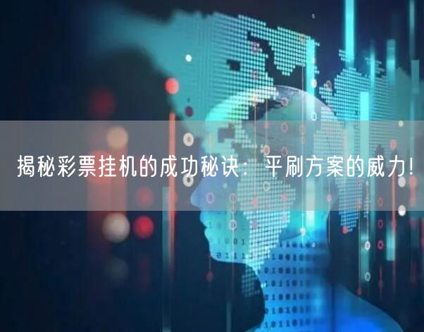 揭秘彩票挂机的成功秘诀：平刷方案的威力！