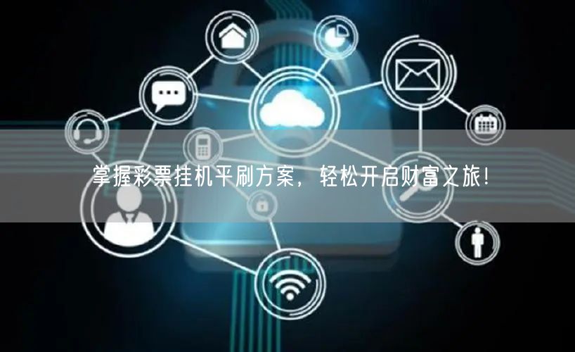 掌握彩票挂机平刷方案，轻松开启财富之旅！