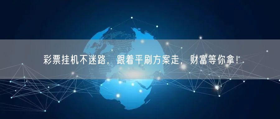 彩票挂机不迷路，跟着平刷方案走，财富等你拿！