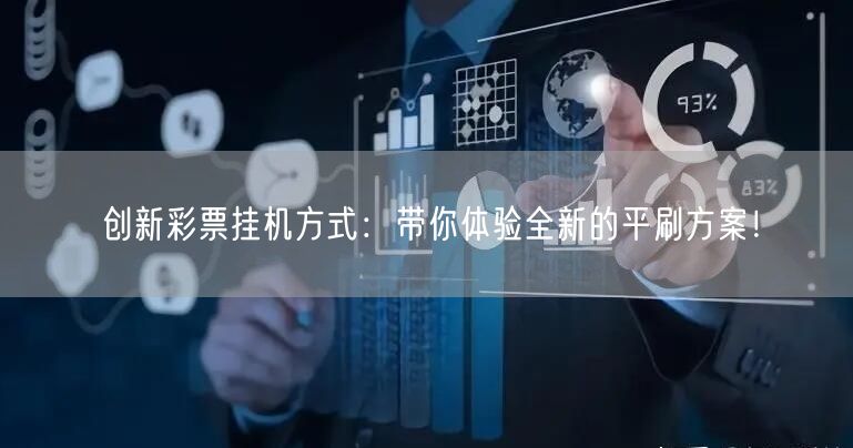 创新彩票挂机方式：带你体验全新的平刷方案！