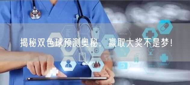 揭秘双色球预测奥秘，赢取大奖不是梦！