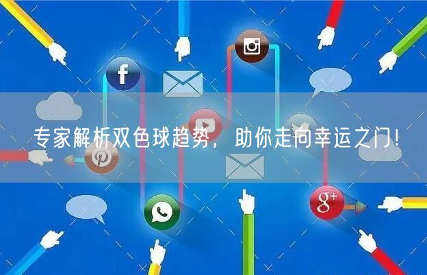 专家解析双色球趋势，助你走向幸运之门！