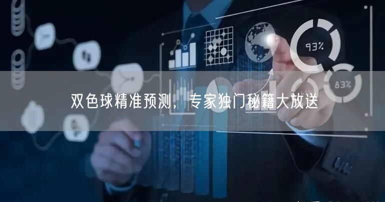 双色球精准预测，专家独门秘籍大放送
