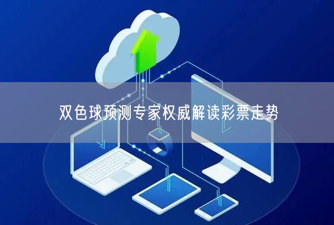 双色球预测专家权威解读彩票走势