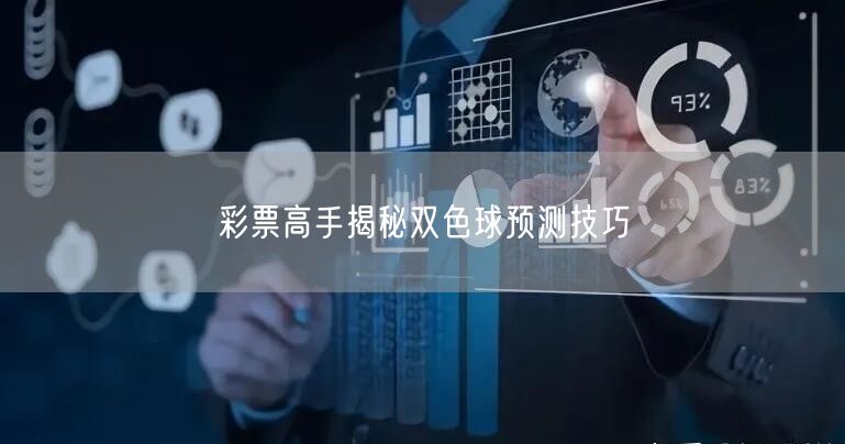 彩票高手揭秘双色球预测技巧