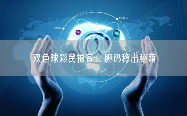 双色球彩民福音：胆码稳出秘籍