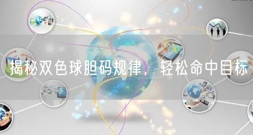 揭秘双色球胆码规律，轻松命中目标