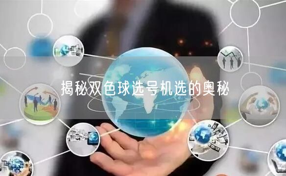 揭秘双色球选号机选的奥秘