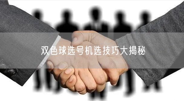 双色球选号机选技巧大揭秘