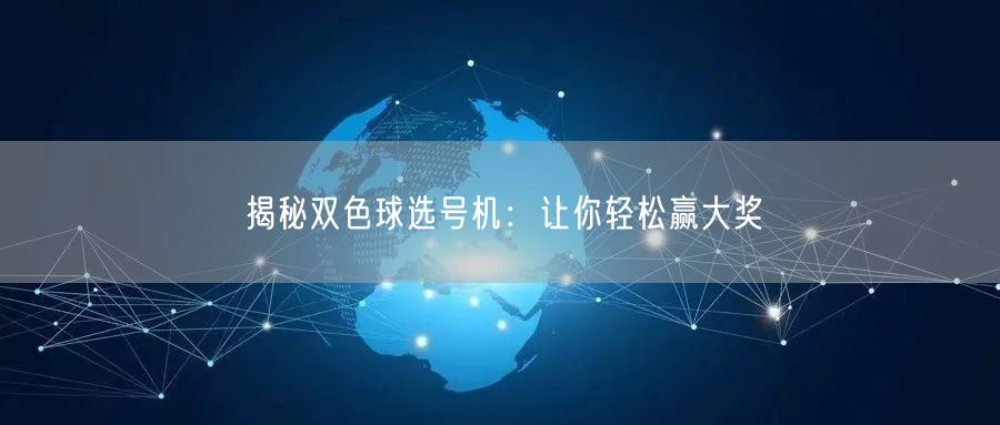 揭秘双色球选号机：让你轻松赢大奖