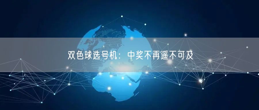双色球选号机：中奖不再遥不可及