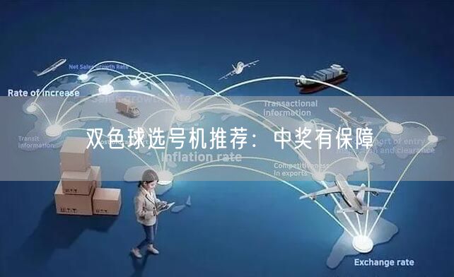 双色球选号机推荐：中奖有保障