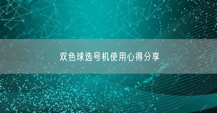 双色球选号机使用心得分享