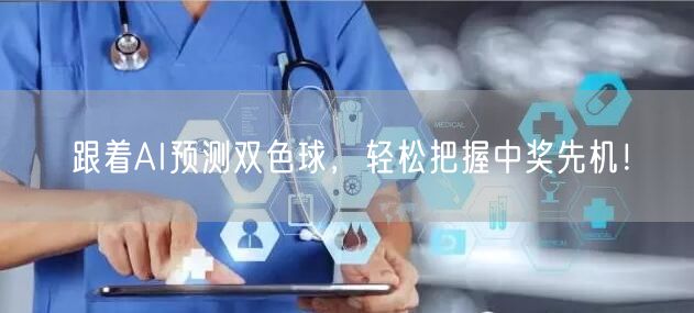 跟着AI预测双色球，轻松把握中奖先机！