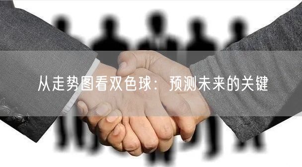从走势图看双色球：预测未来的关键