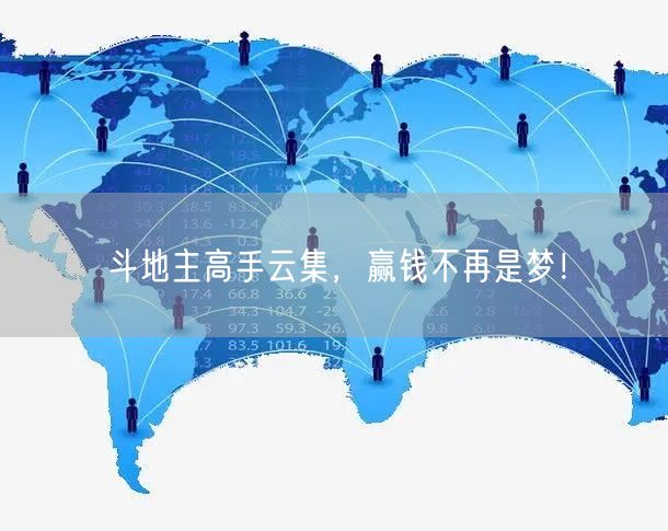 斗地主高手云集，赢钱不再是梦！