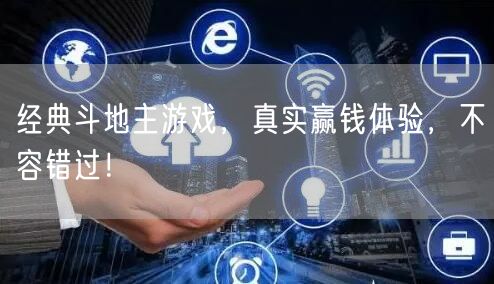 经典斗地主游戏，真实赢钱体验，不容错过！