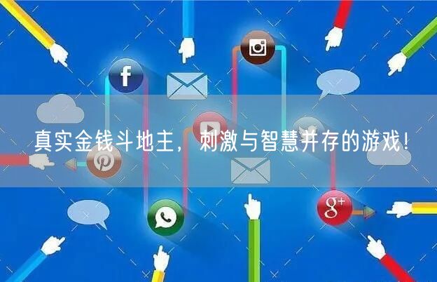 真实金钱斗地主，刺激与智慧并存的游戏！