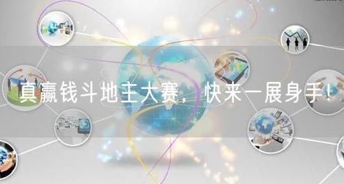 真赢钱斗地主大赛，快来一展身手！