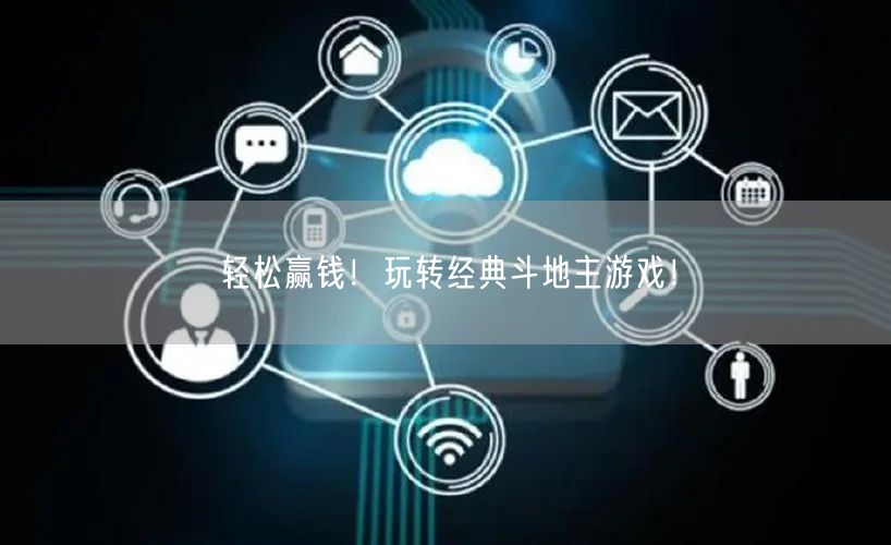 轻松赢钱！玩转经典斗地主游戏！