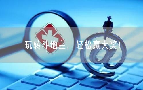 玩转斗地主,轻松赢大奖!