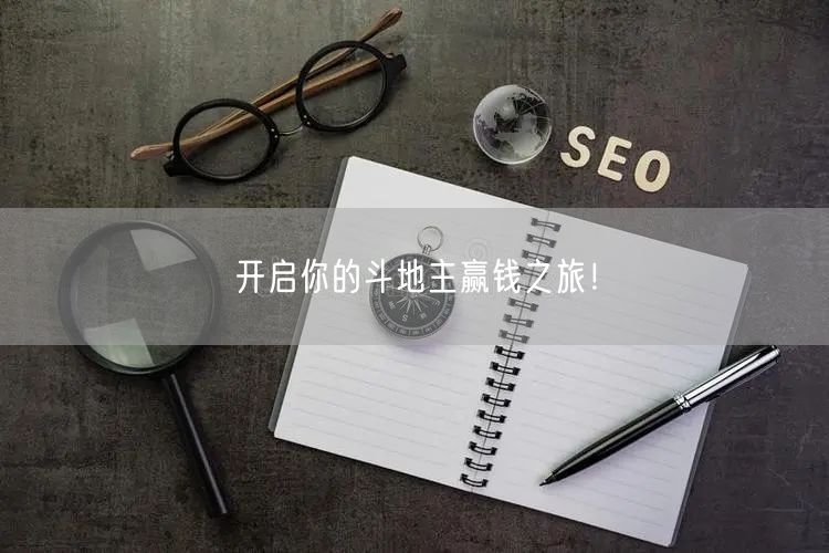 开启你的斗地主赢钱之旅!