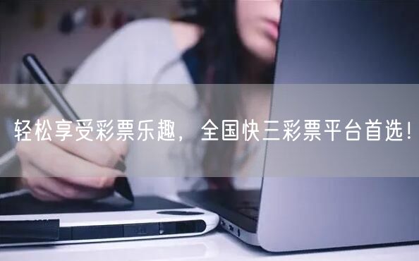 轻松享受彩票乐趣,全国快三彩票平台首选!