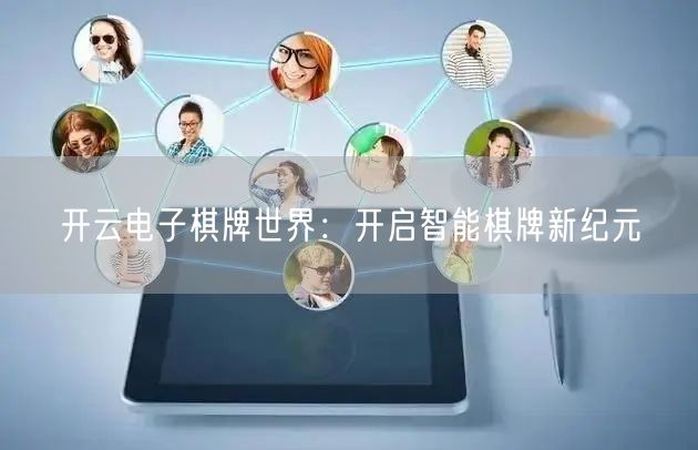 开云电子棋牌世界:开启智能棋牌新纪元