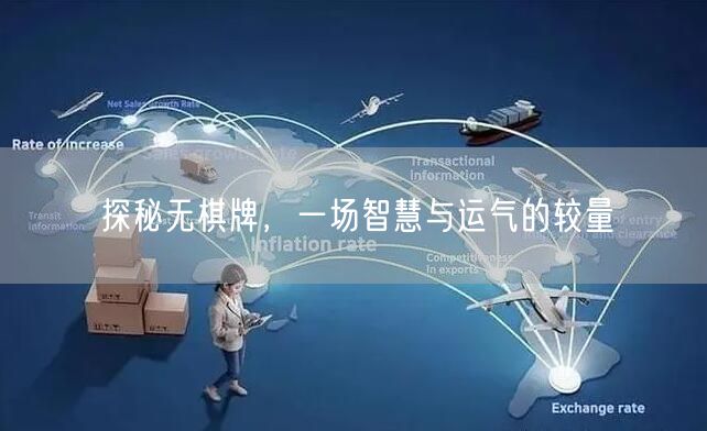 探秘无棋牌,一场智慧与运气的较量
