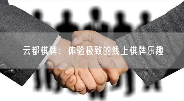 云都棋牌：体验极致的线上棋牌乐趣