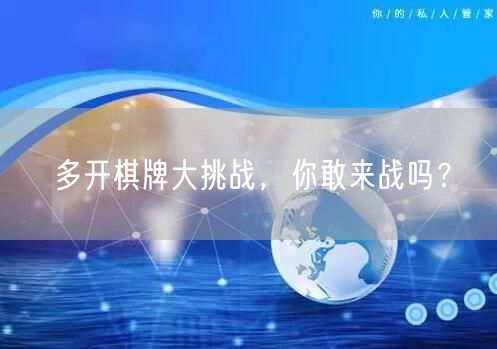 多开棋牌大挑战，你敢来战吗？