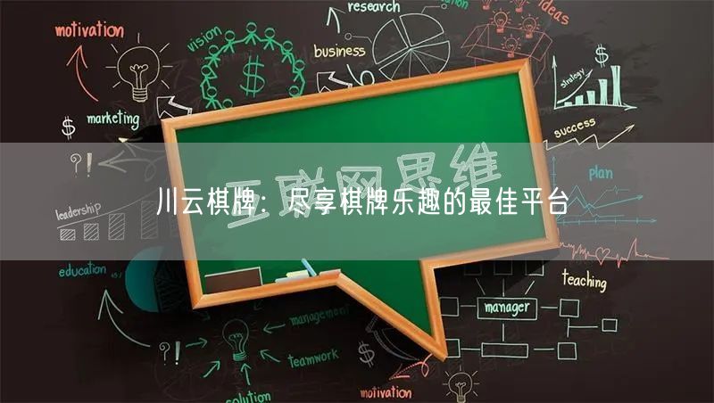 川云棋牌：尽享棋牌乐趣的最佳平台