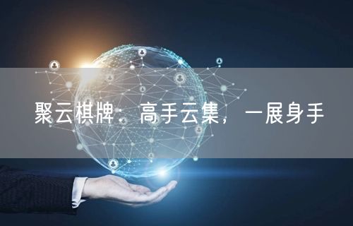 聚云棋牌:高手云集,一展身手