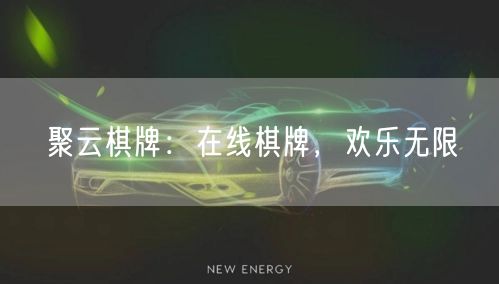 聚云棋牌:在线棋牌,欢乐无限