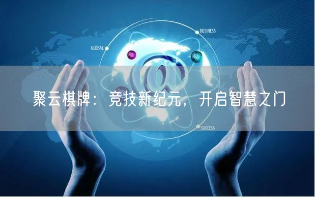 聚云棋牌:竞技新纪元,开启智慧之门
