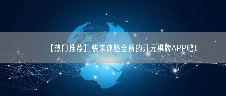 【热门推荐】快来体验全新的开元棋牌APP吧！