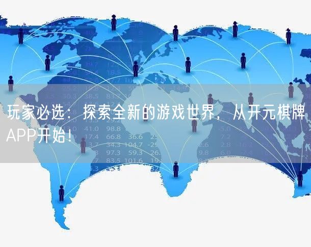 玩家必选：探索全新的游戏世界，从开元棋牌APP开始！
