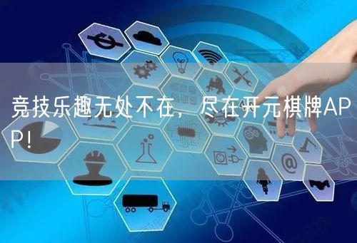 竞技乐趣无处不在，尽在开元棋牌APP！