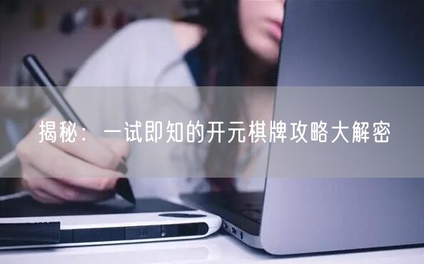 揭秘：一试即知的开元棋牌攻略大解密
