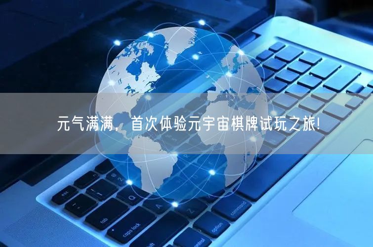 元气满满，首次体验元宇宙棋牌试玩之旅!