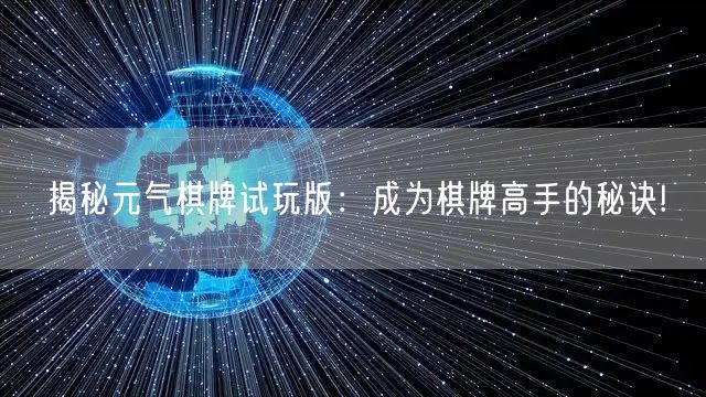 揭秘元气棋牌试玩版：成为棋牌高手的秘诀!