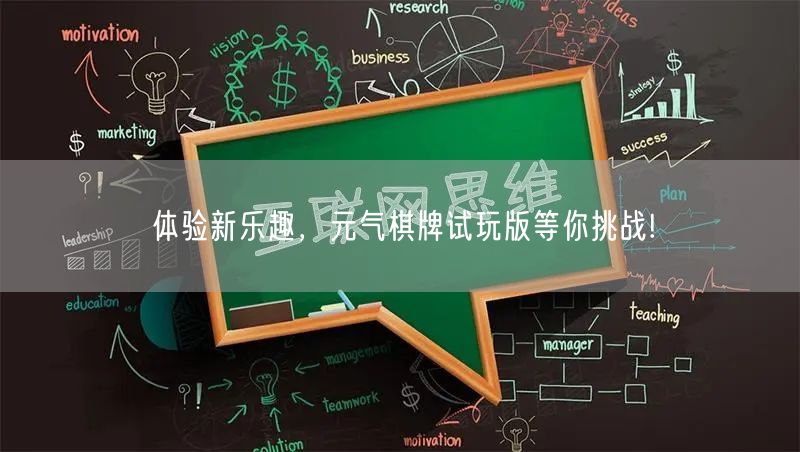 体验新乐趣，元气棋牌试玩版等你挑战!